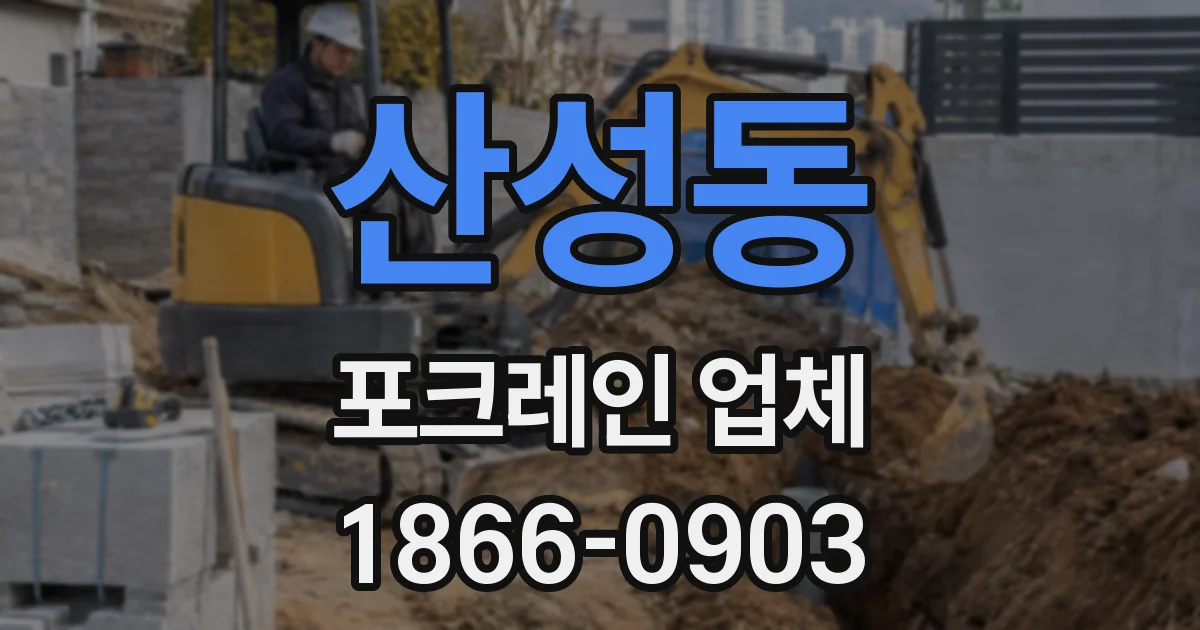 산성동 포크레인 업체