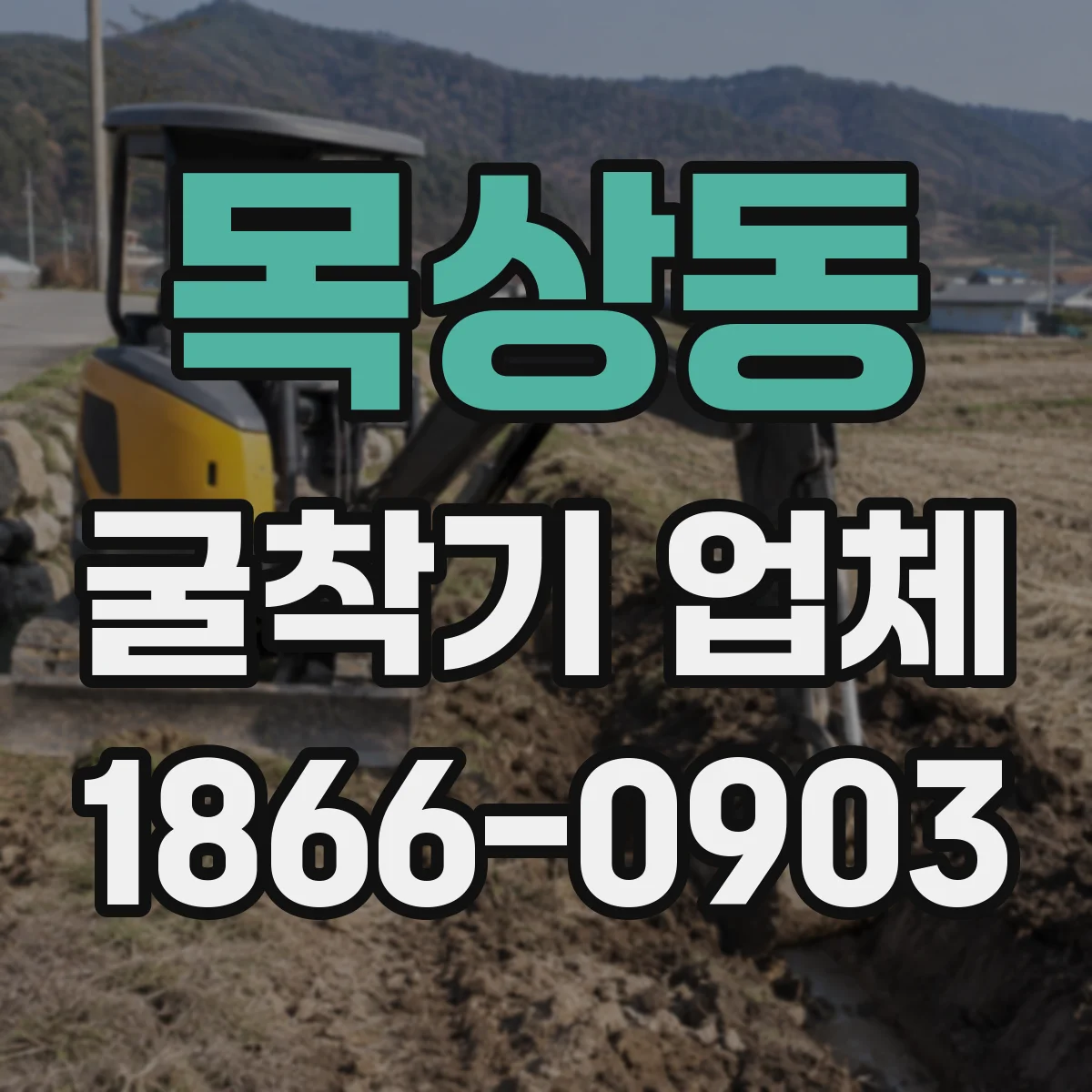 목상동 굴착기 업체