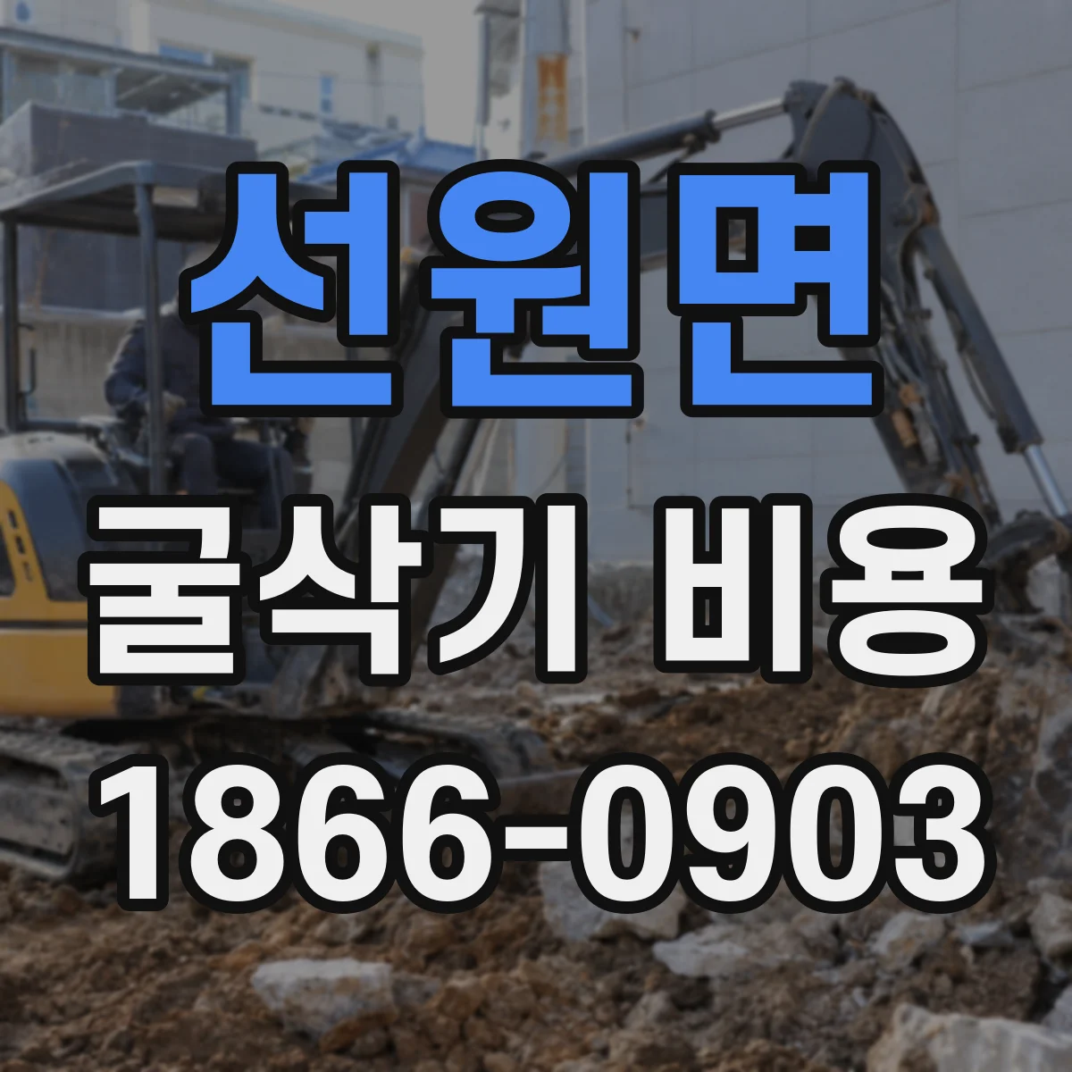 선원면 굴삭기 비용
