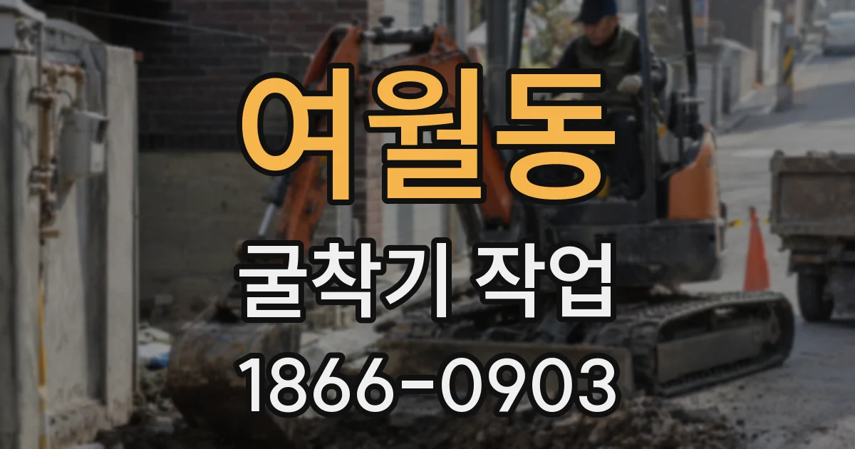 여월동 굴착기 작업