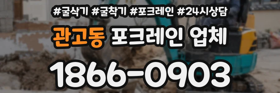 관고동 포크레인 업체