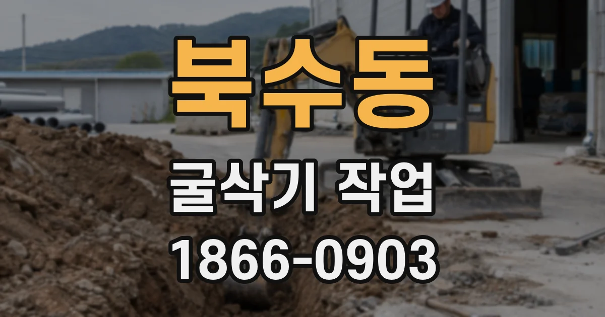 북수동 굴삭기 작업