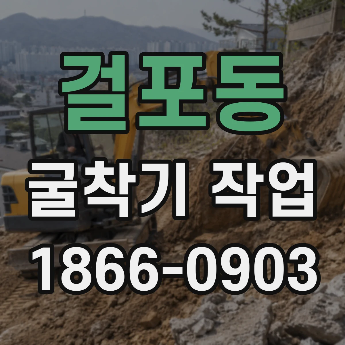 걸포동 굴착기 작업