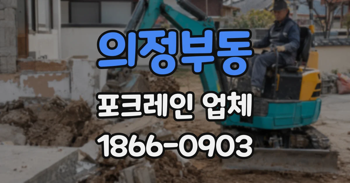 의정부동 포크레인 업체
