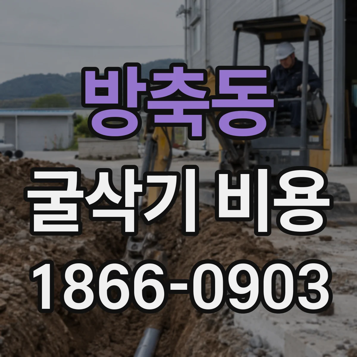 방축동 굴삭기 비용