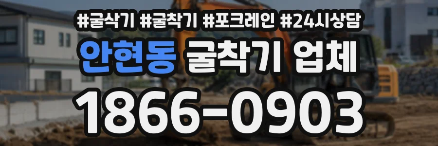 안현동 굴착기업체 상담 전화 1866-0903
