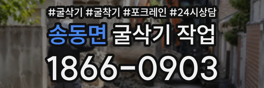 송동면 굴삭기작업 상담 전화 1866-0903