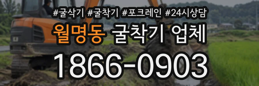 월명동 굴착기업체 상담 전화 1866-0903