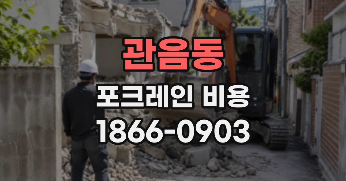 관음동 포크레인비용