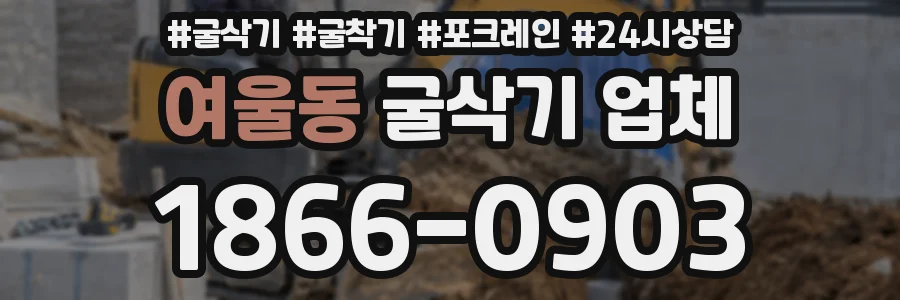 여울동 굴삭기 업체