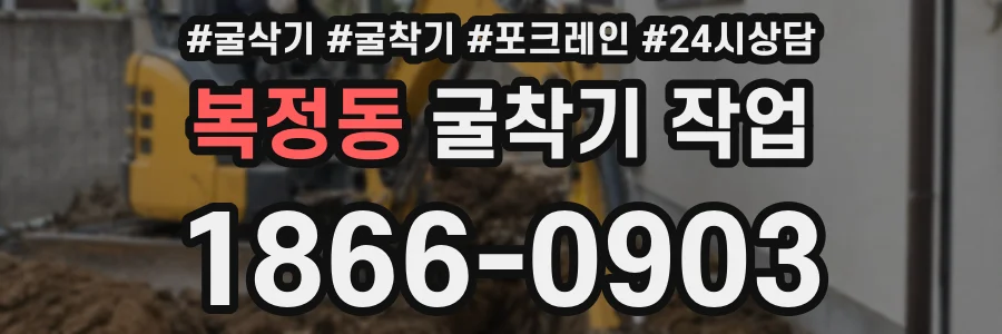복정동 굴착기 작업