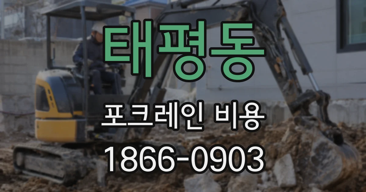 태평동 포크레인 비용