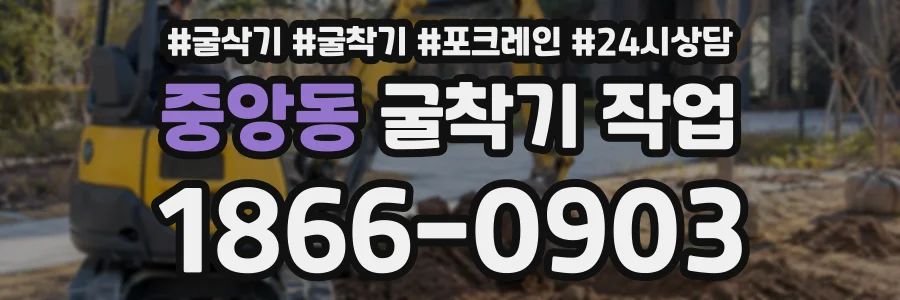 중앙동 굴착기작업 상담 전화 1866-0903