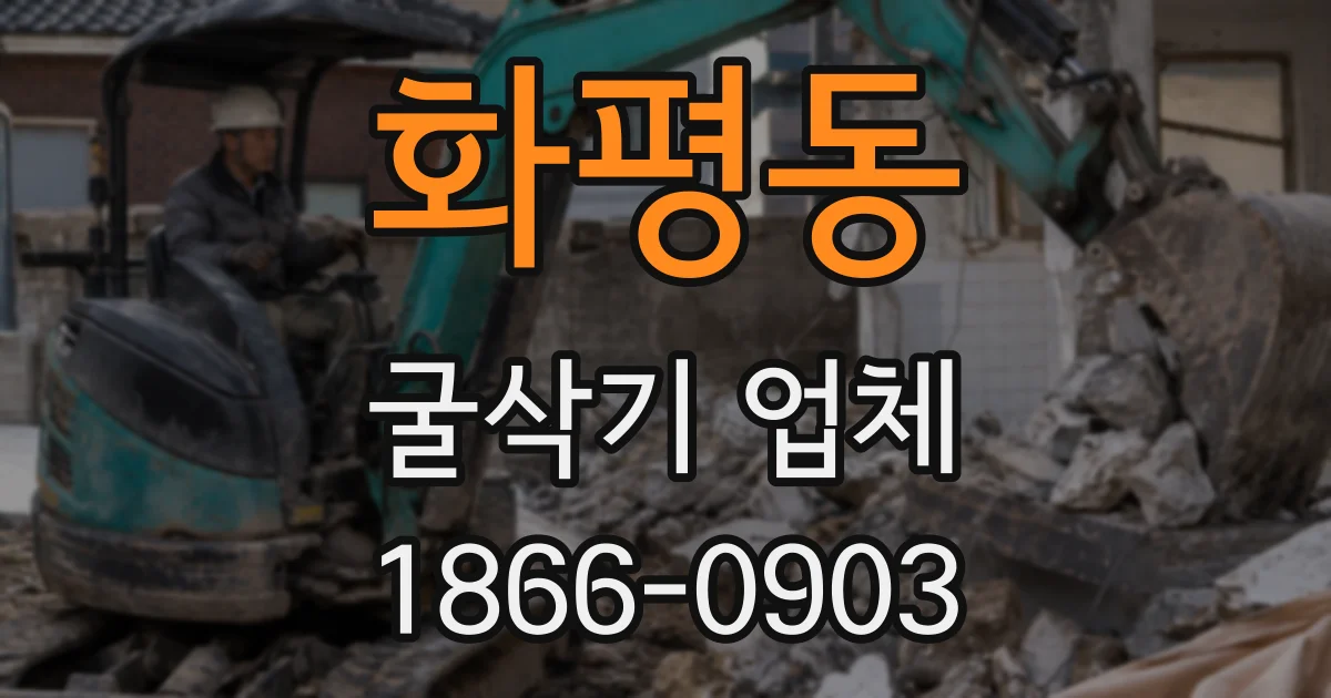 화평동 굴삭기 업체