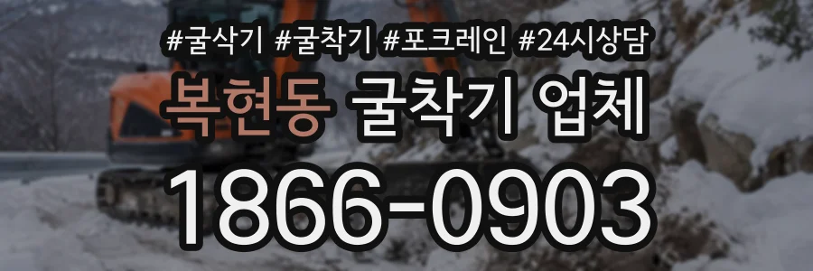 복현동 굴착기업체 상담 전화 1866-0903