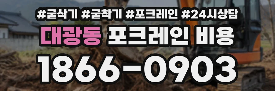 대광동 포크레인비용 상담 전화 1866-0903