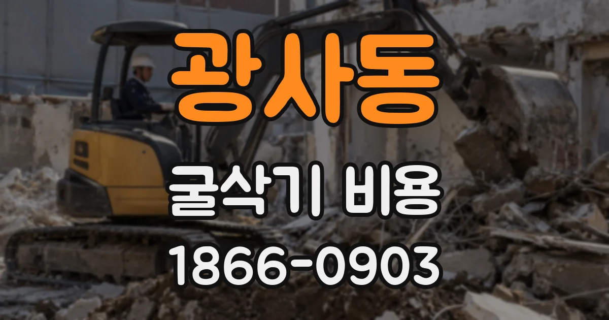 광사동 굴삭기 비용