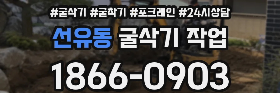 선유동 굴삭기 작업