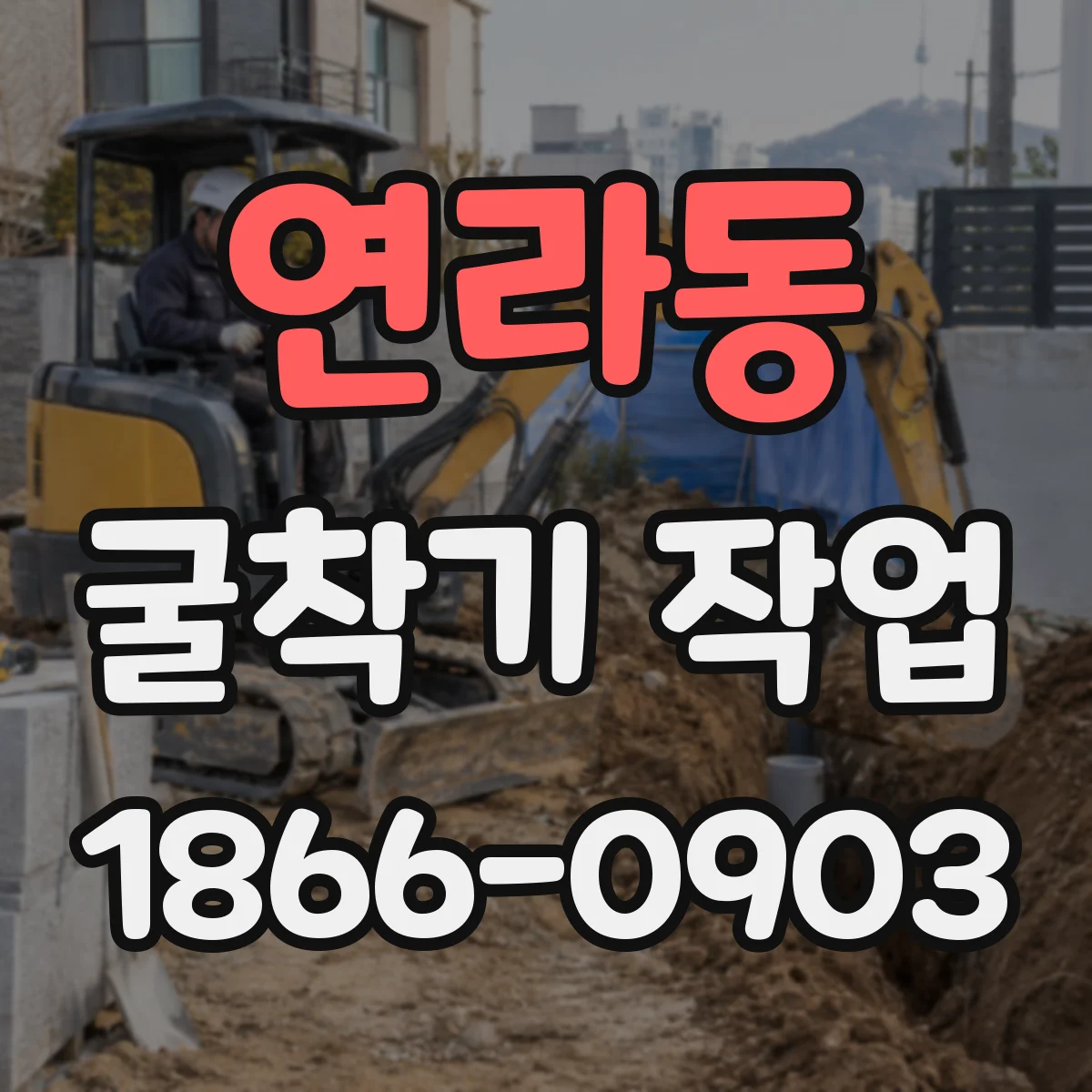 연라동 굴착기 작업