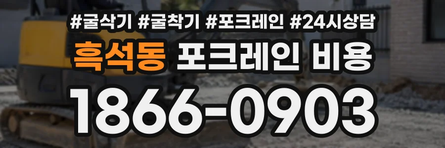 흑석동 포크레인비용 상담 전화 1866-0903