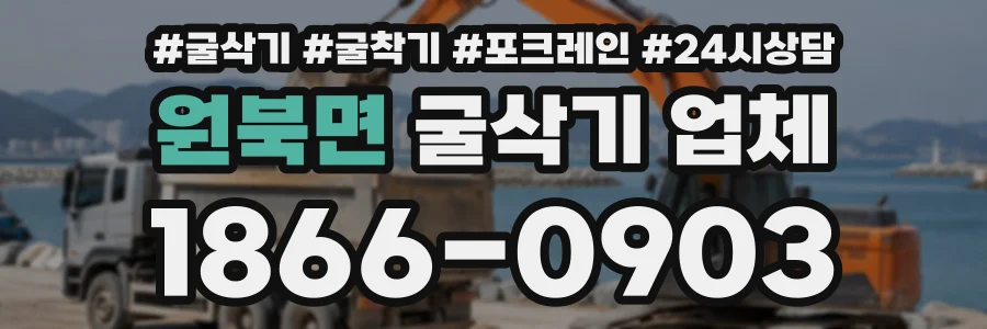 원북면 굴삭기업체 상담 전화 1866-0903