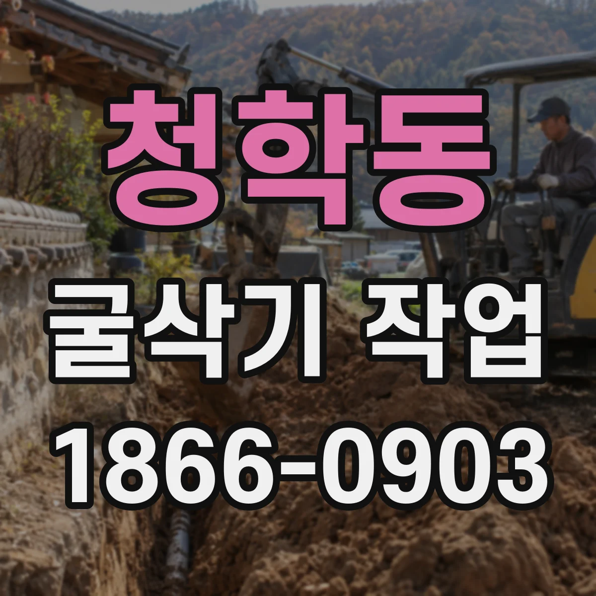 청학동 굴삭기 작업