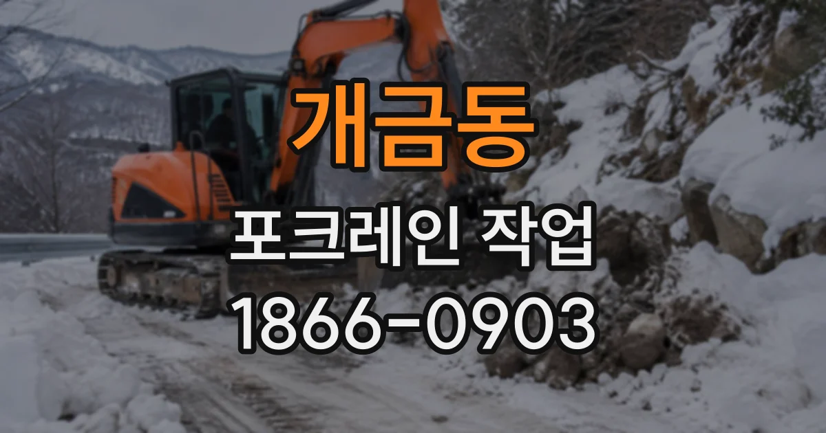 개금동 포크레인작업