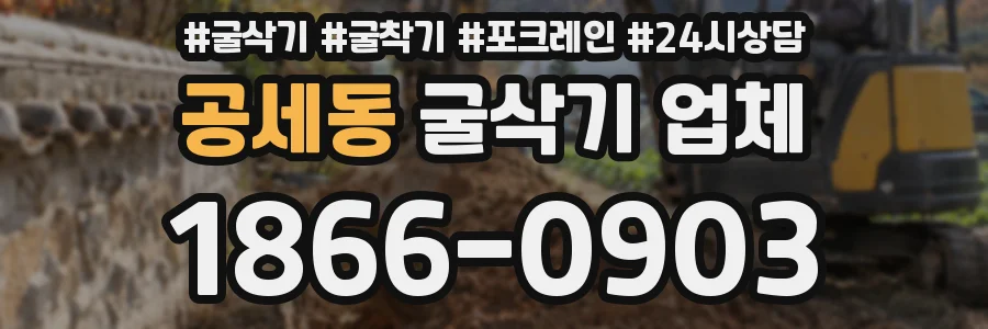 공세동 굴삭기 업체