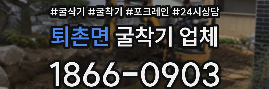 퇴촌면 굴착기 업체