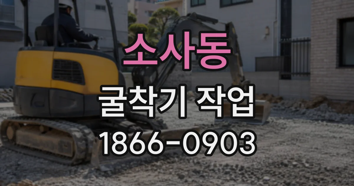 소사동 굴착기작업