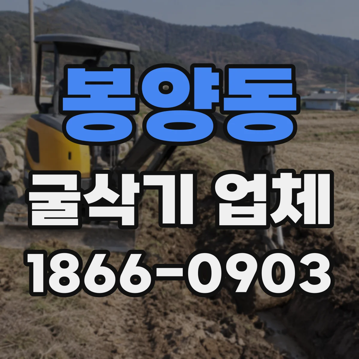 봉양동 굴삭기 업체