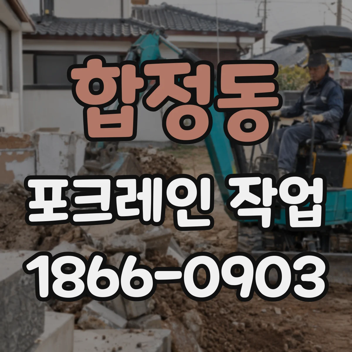 합정동 포크레인 작업