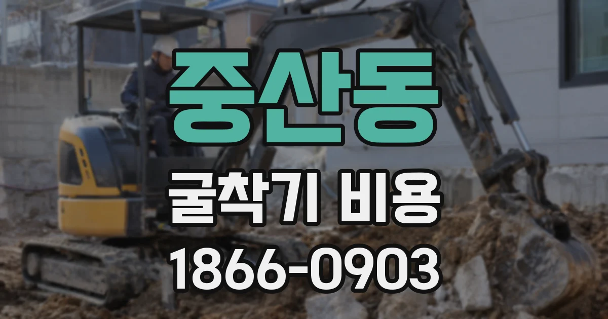 중산동 굴착기 비용