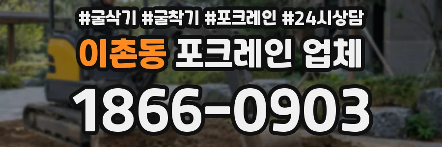 이촌동 포크레인 업체