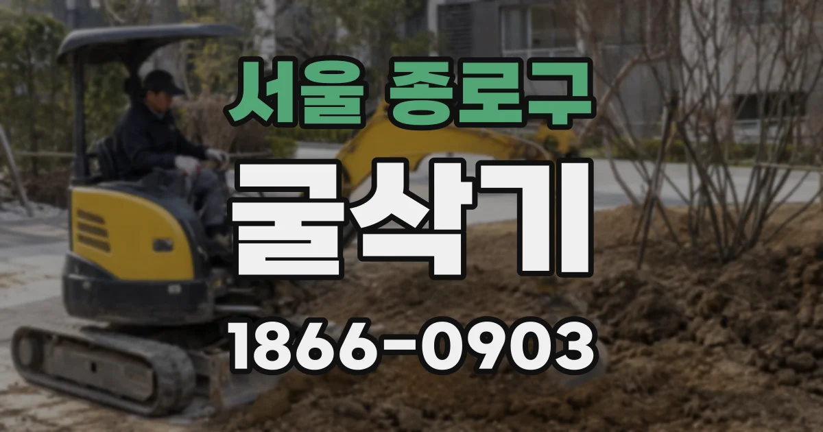 서울 종로구 굴삭기