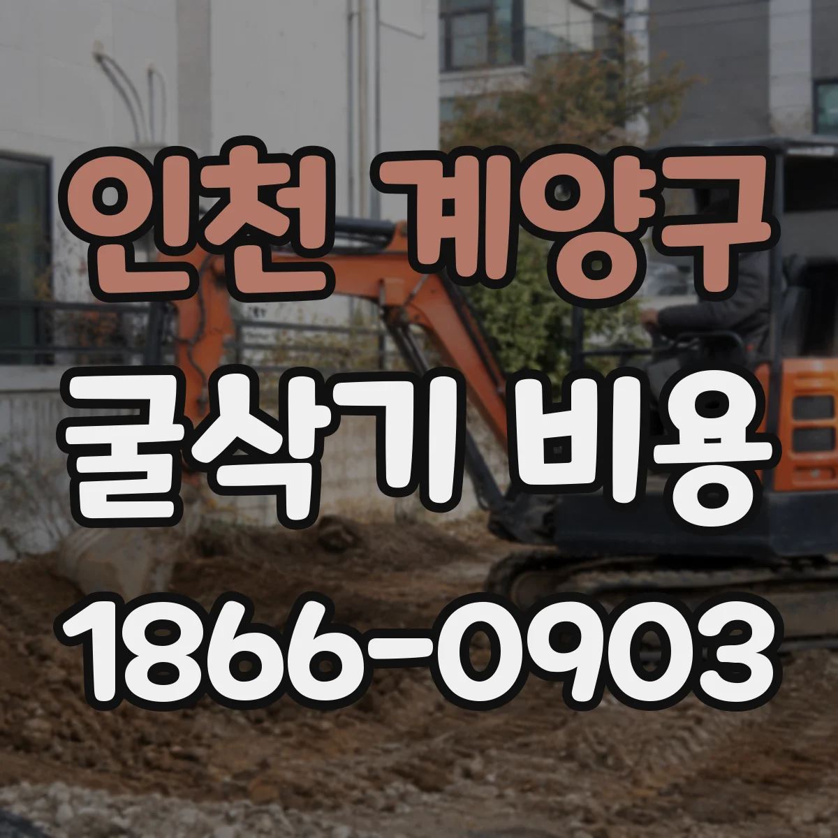 인천 계양구 굴삭기 비용