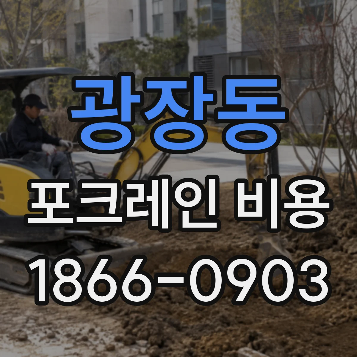 광장동 포크레인 비용