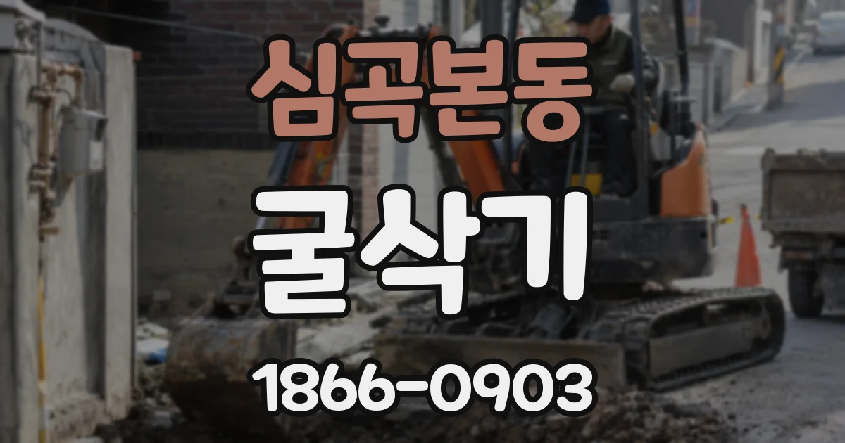 심곡본동 굴삭기
