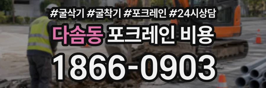 다솜동 포크레인비용 상담 전화 1866-0903