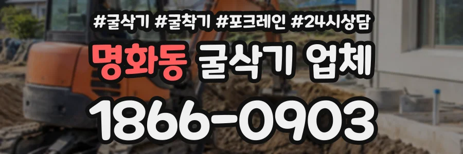 명화동 굴삭기업체 상담 전화 1866-0903