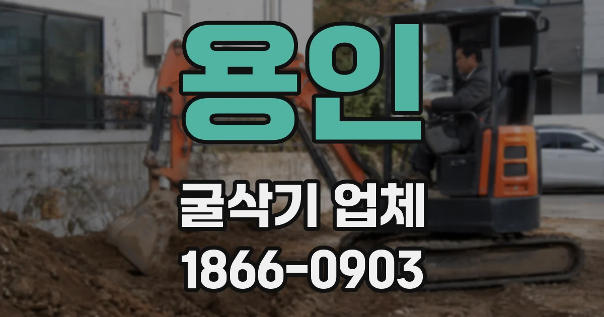 용인 굴삭기 업체