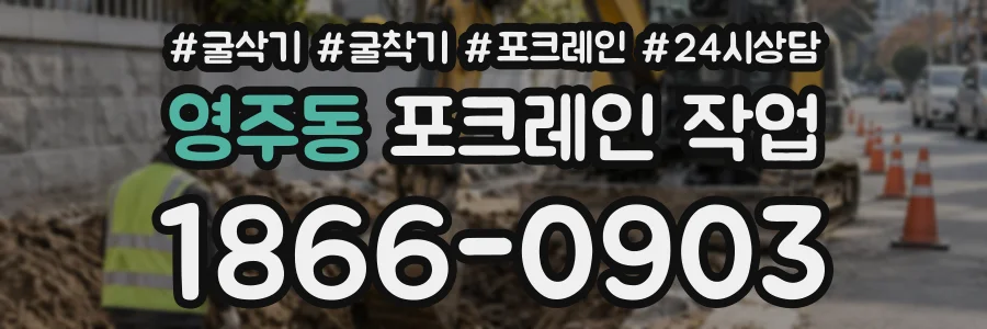 영주동 포크레인작업 상담 전화 1866-0903