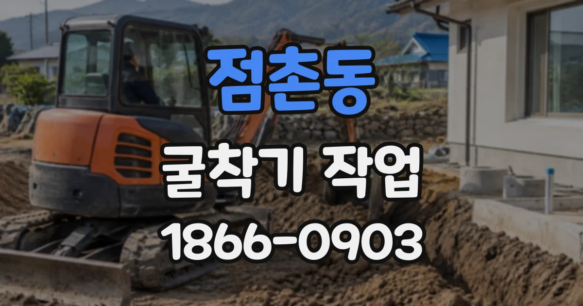 점촌동 굴착기작업