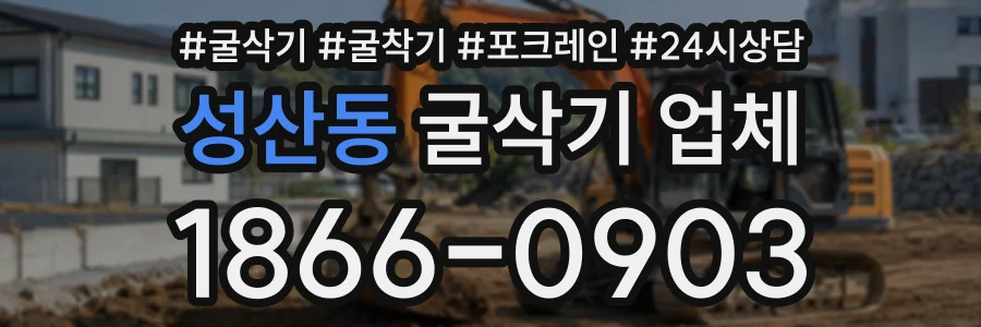 성산동 굴삭기업체 상담 전화 1866-0903