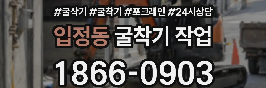 입정동 굴착기 작업