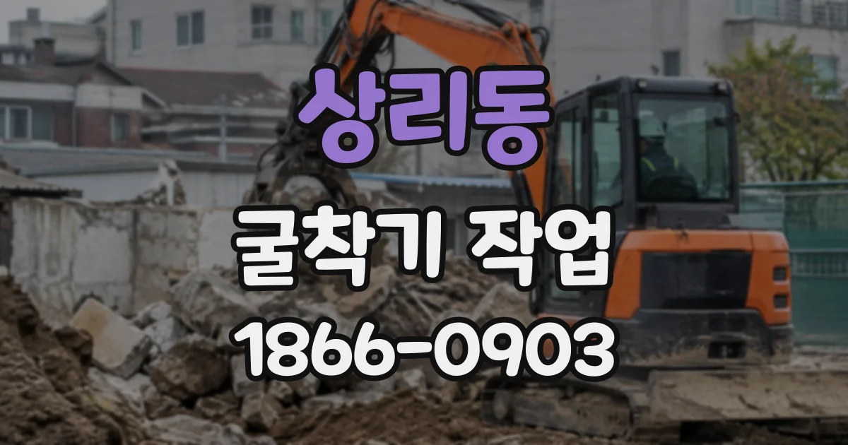 상리동 굴착기작업