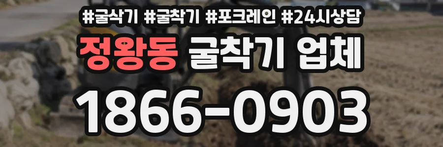 정왕동 굴착기 업체
