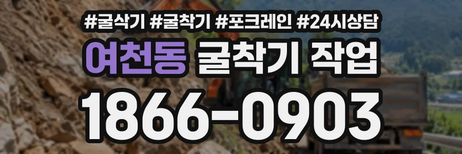 여천동 굴착기작업 상담 전화 1866-0903