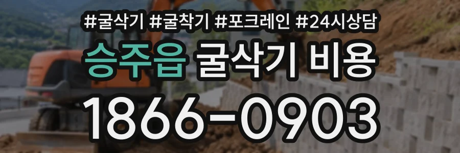 승주읍 굴삭기비용 상담 전화 1866-0903