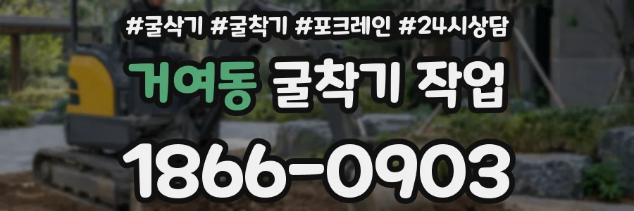 거여동 굴착기 작업